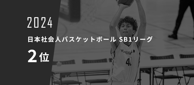 日本社会人バスケットボール SB1リーグ　2位